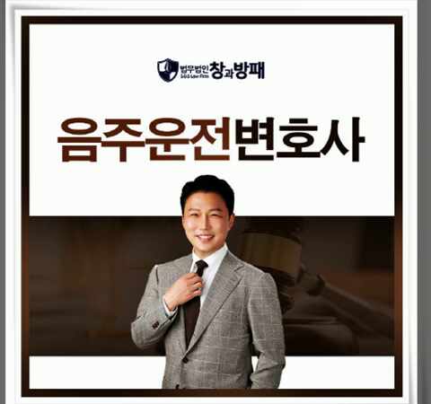  음주운전변호사 조력으로 법률 대응