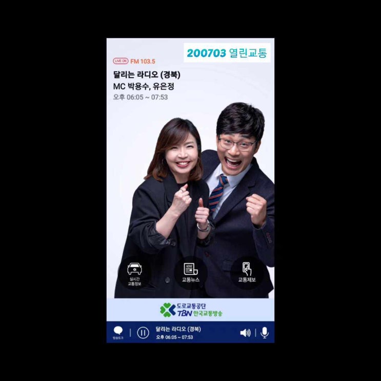  [방송기록용] 200703 열린교통