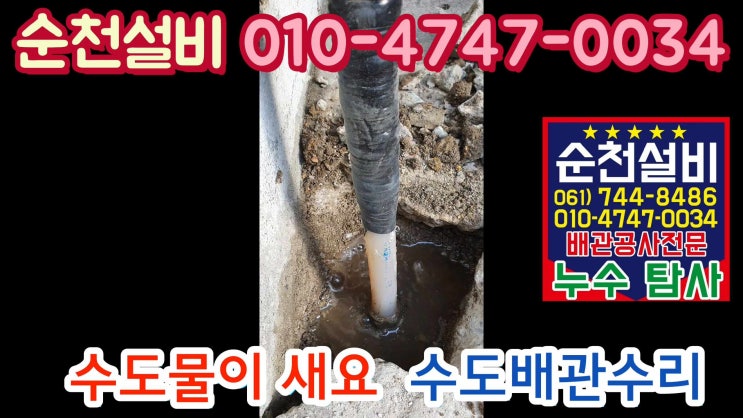  순천설비 수도배관 수리 수도가 터졌어요/물이새요 수도고치는곳