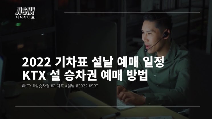  2022 설날 ktx 기차표 예약, 예매 일정, 구입방법 총정리
