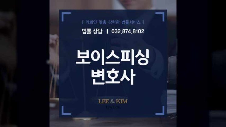 인천보이스피싱변호사의 조력을 받아