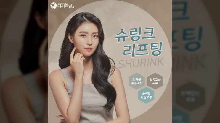 기흥 여의사피부과진료/탄력리프팅 슈링크 피부에 활력을! 다시봄날의원