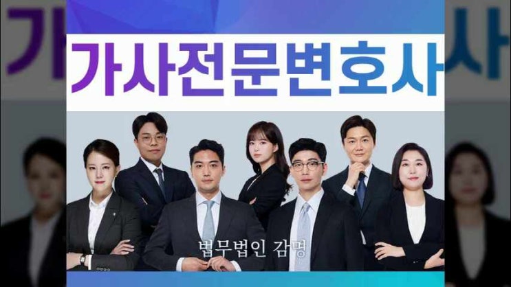  가사전문변호사 마무리까지 함께 하는