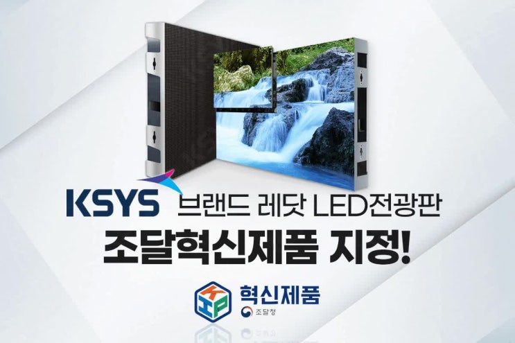  케이시스 브랜드 레닷, LED전광판 조달혁신 제품 지정!