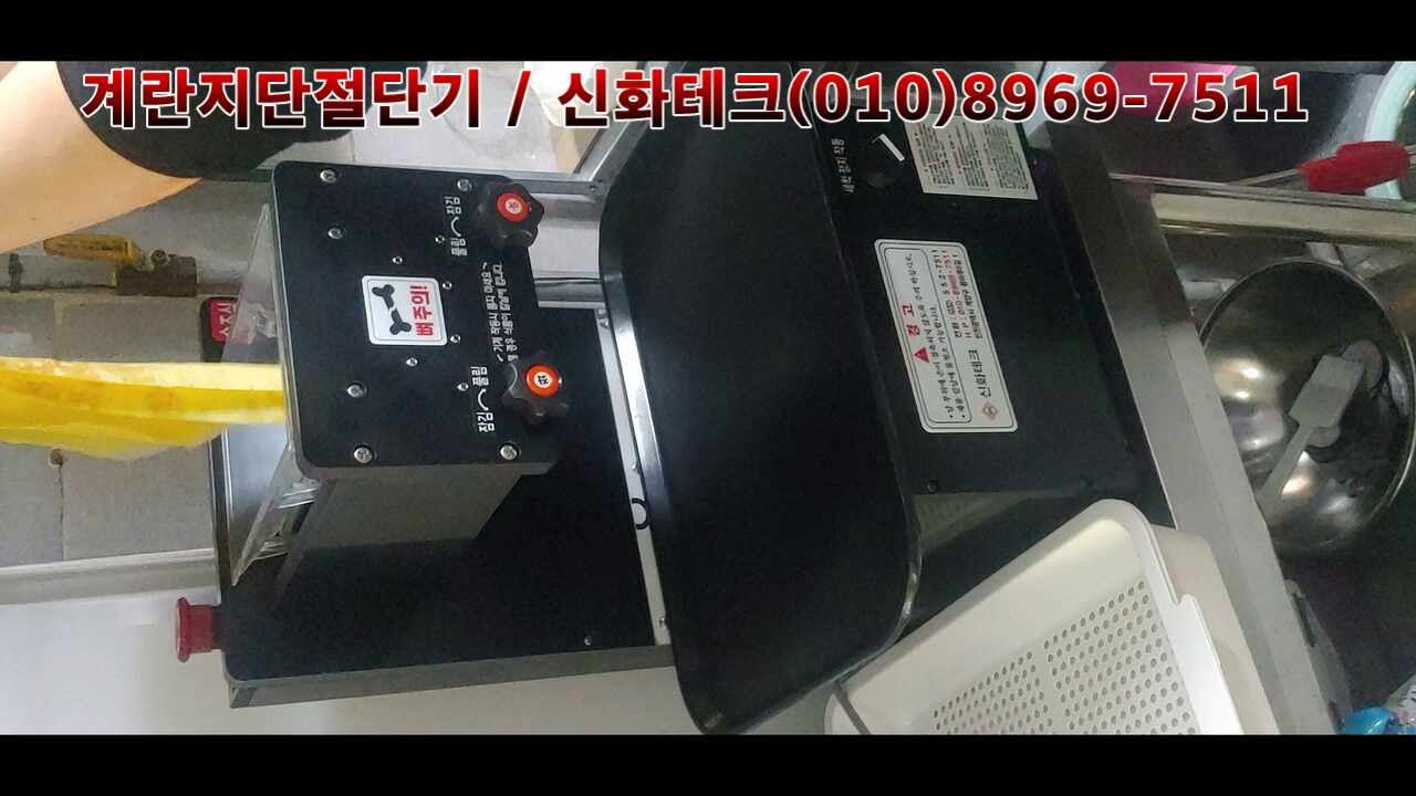계란지단절단기 계란지단세절기 계란지단기계 계란지단써는기계 계란지단짜르는기계 유부....