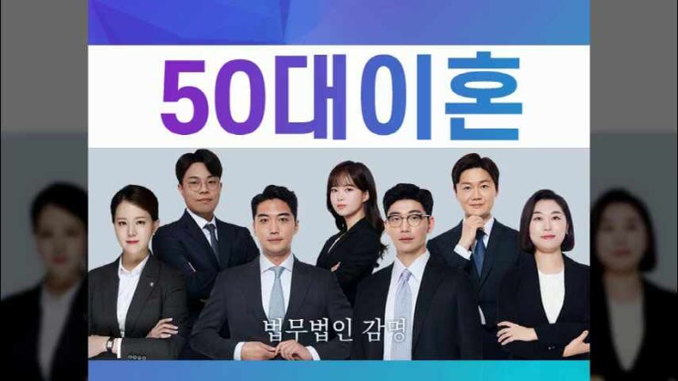  50대이혼 황혼이혼으로 제2의 인생을
