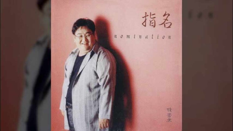  너는 내 것이라 (두려워 말라) - 박종호 8집