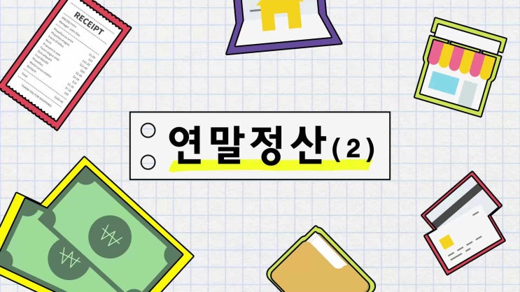  [5분특강] 2021년 귀속 연말정산 개정세법 - ISA 연금계좌 세액공제