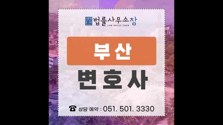  부산변호사 믿음을 갖고 있다면