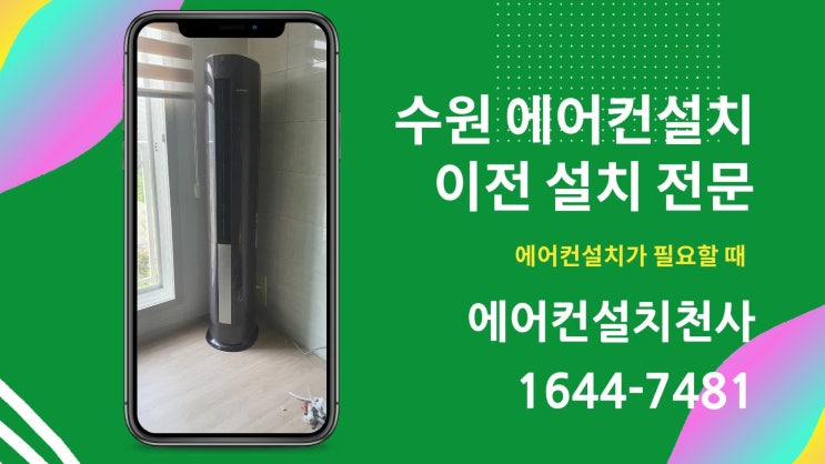  #수원에어컨설치 아파트 이사 이전 설치