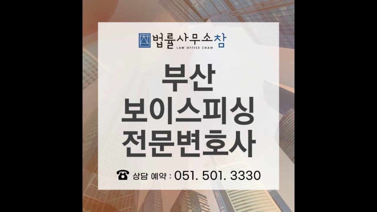  부산보이스피싱전문변호사 면밀하게 확인하기 위해