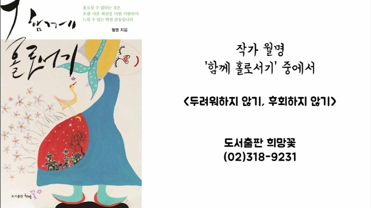  두려워하지 않기, 후회하지 않기