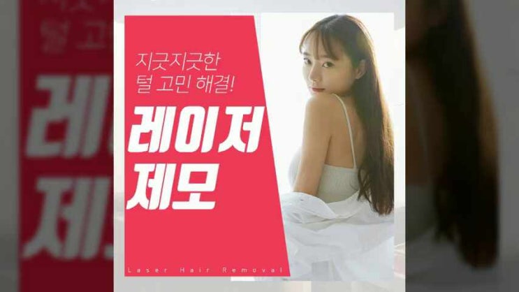  의정부제모로 말끔하고 매끈하게
