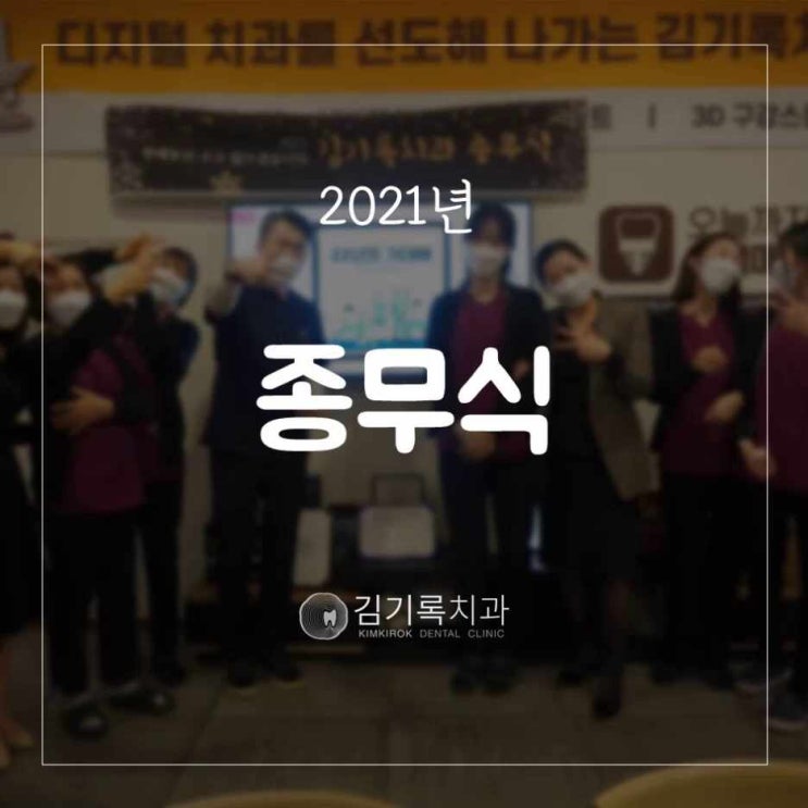 영통치과 2021년 잘가~ 2022년 반가워! KIMKIROK DC 종무식