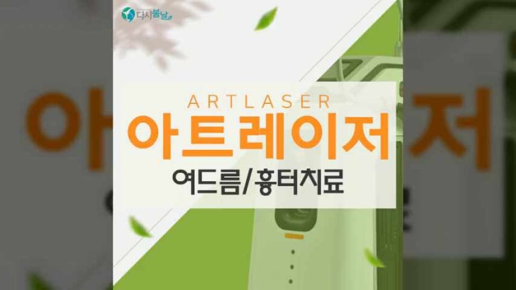  수지피부과진료 여드름치료 아트레이저 피부개선 다시봄날의원 용인점