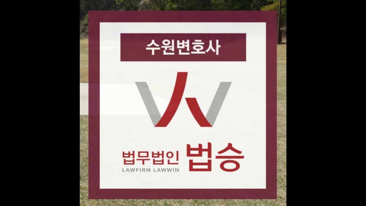  수원변호사 원만한 해결을