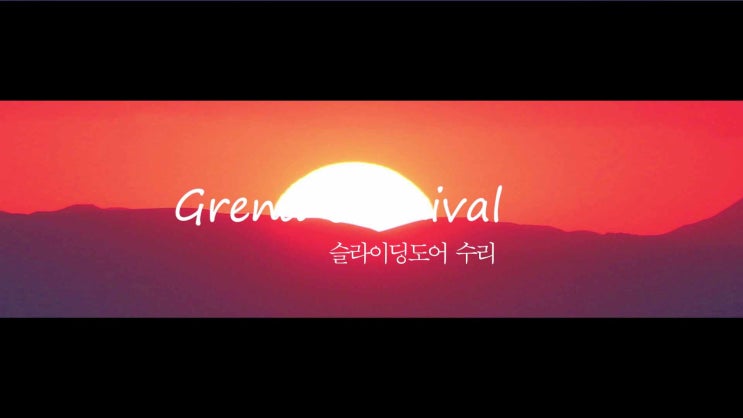  그랜드카니발 자동슬라이딩도어 덜닫힘 고장수리