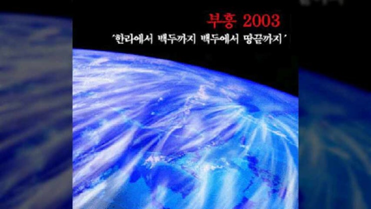  한라에서 백두까지 백두에서 땅끝까지 - 부흥한국싱어즈
