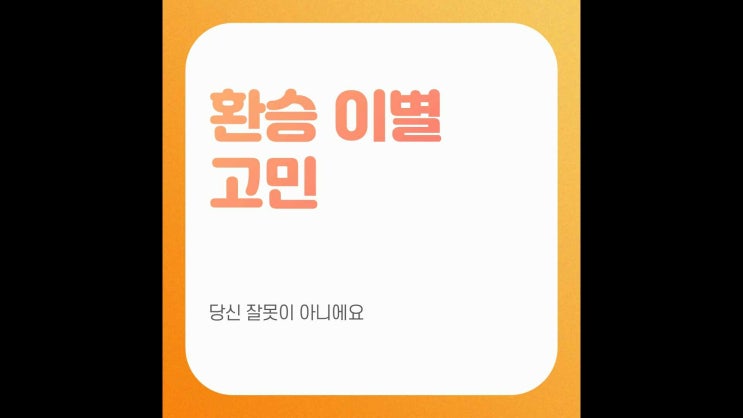 환승이별 당신 잘못이 아니에요.