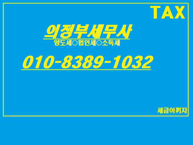  의정부세무서 위치 및 관할 상담