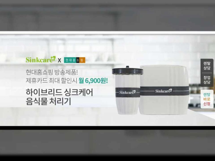  [음식물처리] 현대홈쇼핑 현대렌탈케어 음식물처리기 싱크케어