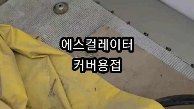  화성출장용접 안전커버제작용접<에스컬레이터커버>