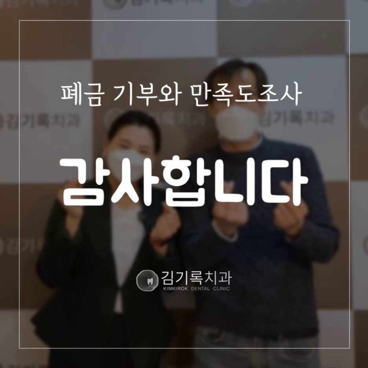 매탄권선역치과 따뜻한 폐금 기부와 만족 카드 그리고 치과 후기