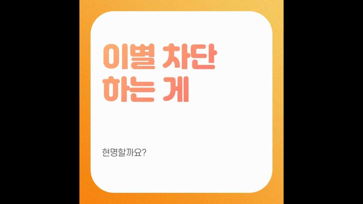  이별 차단하는 게 가장 현명할까요?