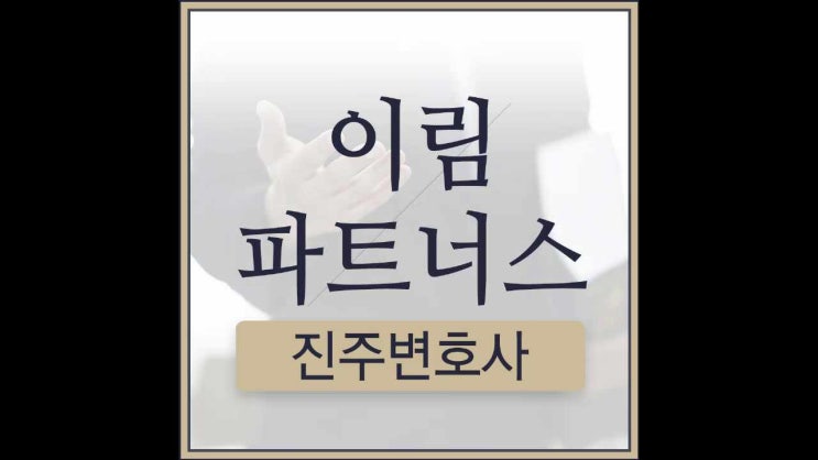  진주변호사 억울하게 혐의를