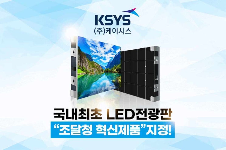  LED전광판, 조달청 혁신제품 전문기업 케이시스!
