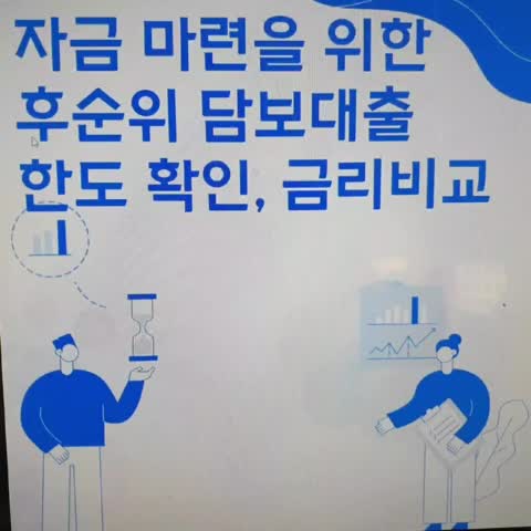 집담보후순위대출 한도 승인조건 체크