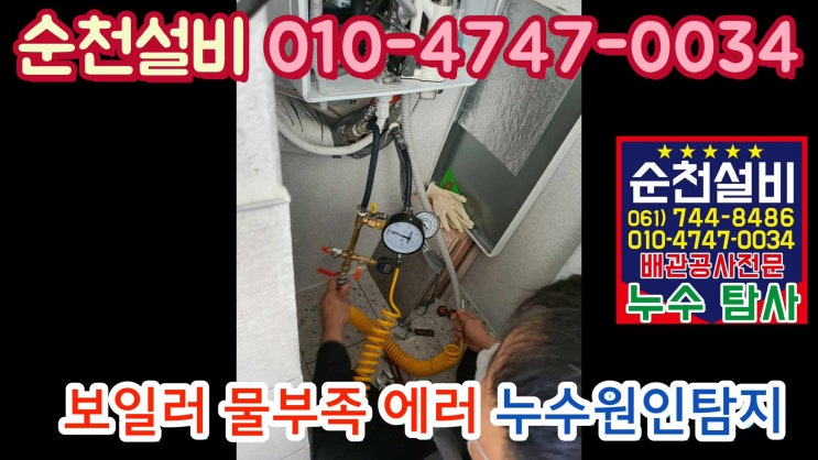  순천누수 보일러 배관누수/ 아파트 난방배관 누수로 물보충에러가 떠요/순천누수탐사/누수탐지