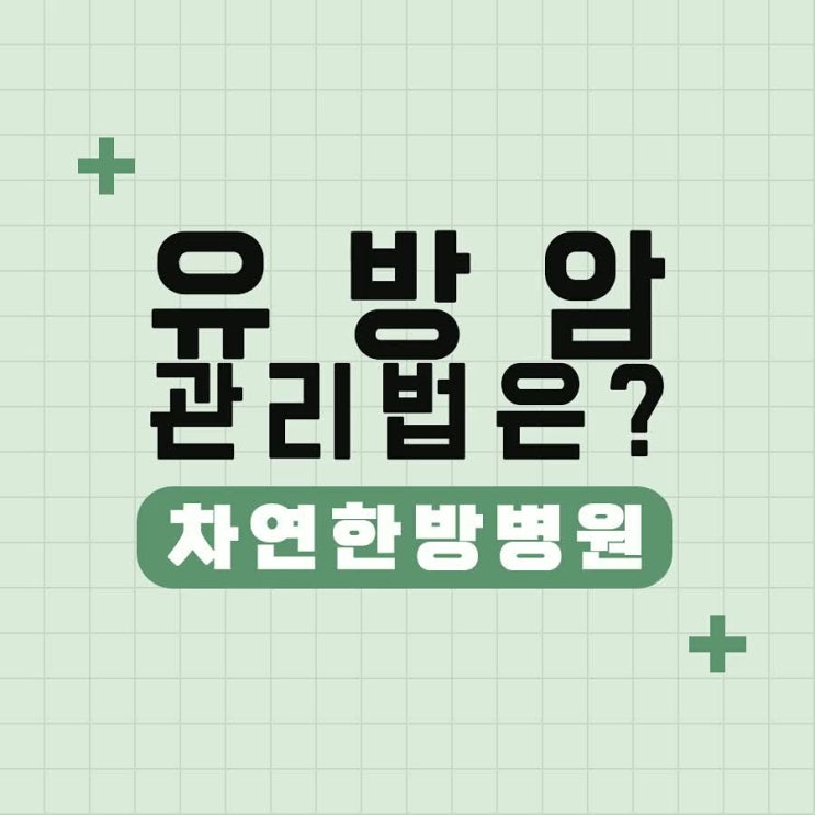  파주암치료병원 유방암 장기화 되기 전에 회복해요