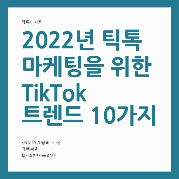  2022년 틱톡 마케팅을 위한 TikTok 트렌드 10가지