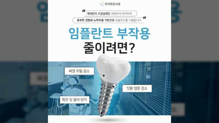  인천임플란트잘하는치과 염증 부작용을 줄이려면