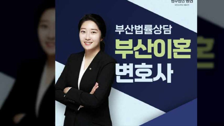  [이혼상담] 부산이혼변호사 부산이혼문의 법무법인 명헌 부산사무소