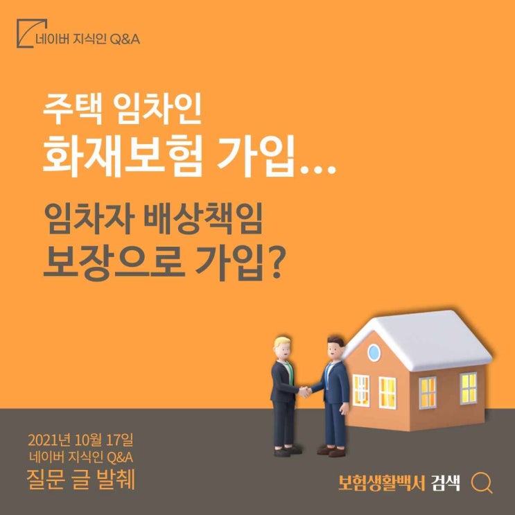  주택 임차인이 화재보험 가입 시 임차자배상책임으로 가입해야 하나요? – 네이버 지식인 Q&A