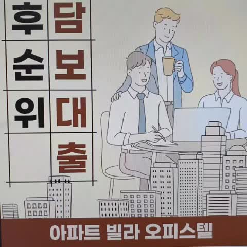  빌라추가담보대출 기준 요약정리