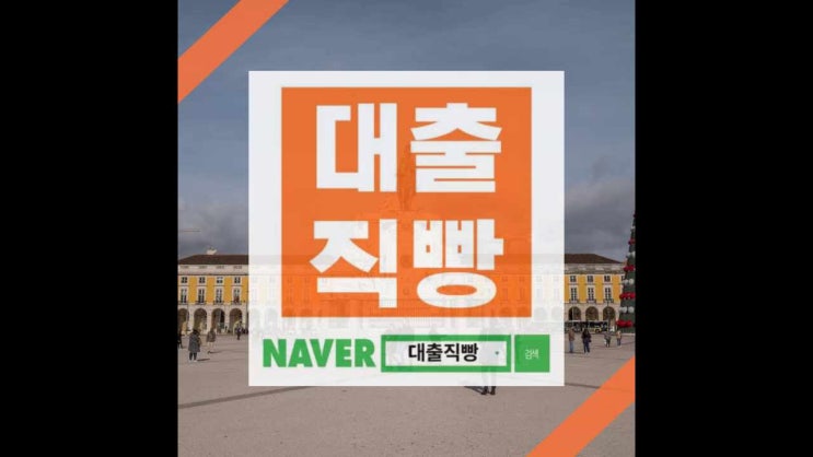  신용불량자 대출 적용을 해야할지 알아보기