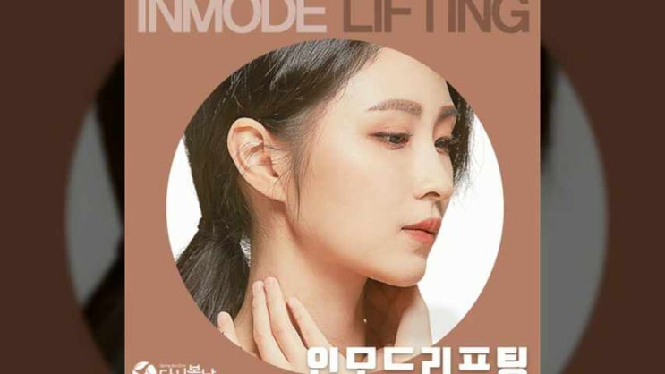  용인 기흥 피부과진료 리프팅 효과 인모드로 제대로 느껴보자 다시봄날의원