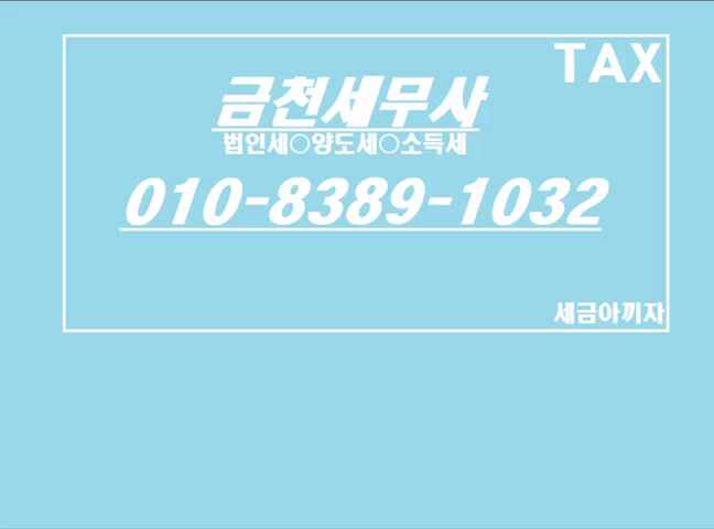  금천세무서 관할 위치 및 세무사