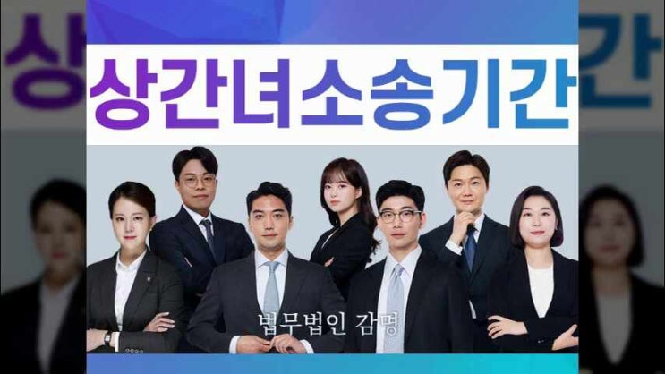  상간녀소송기간 지체하지 말고