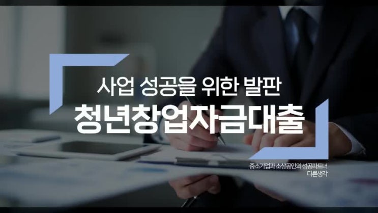  청년창업자금대출 자격요건 내용정리!