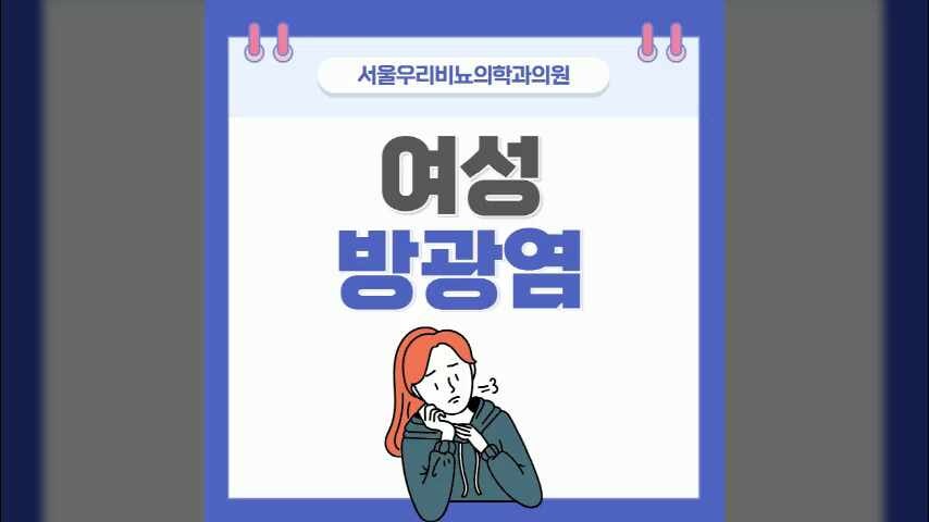 대전여자비뇨기과 잦은 재발로 힘들어하지 말고