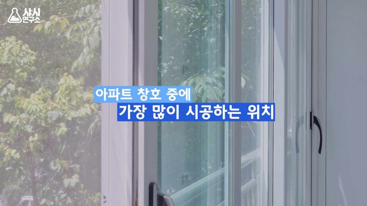  고양시  화정동 아파트 하이샤시 시공후기-샤시연구소