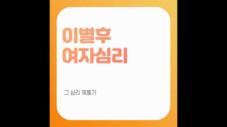  이별후 여자심리, 그 심리 꿰뚫기