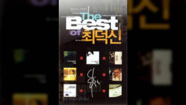  주의 은혜라 - 최덕신, 내가 지금까지 지내온 것은