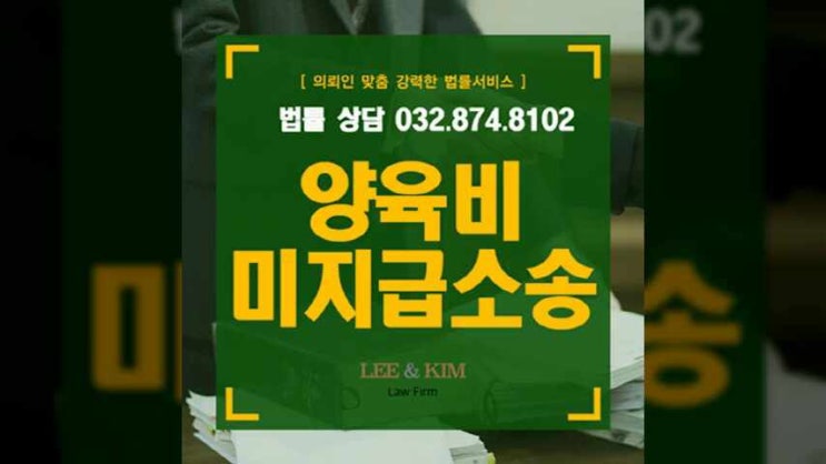  인천양육비미지급소송 지급이 이루어지지 않는다면