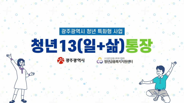 [저축] 광주광역시 청년13통장사업 7기 참여자 모집 시작 신청