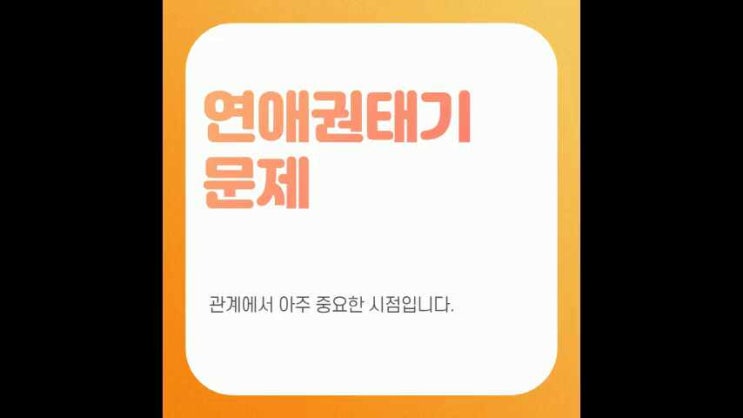  연애권태기 문제는 관계에서 아주 중요한 시점입니다.